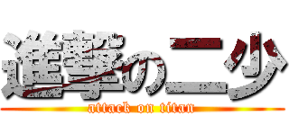 進撃の二少 (attack on titan)