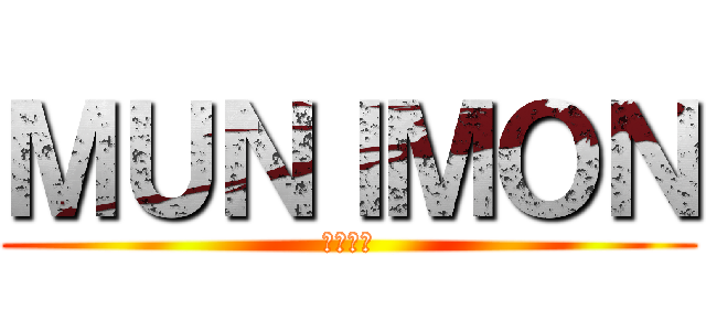 ＭＵＮＩＭＯＮ (げーむず)
