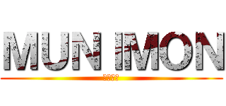 ＭＵＮＩＭＯＮ (げーむず)