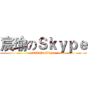 宸瑜のＳｋｙｐｅ (suck the Skype)