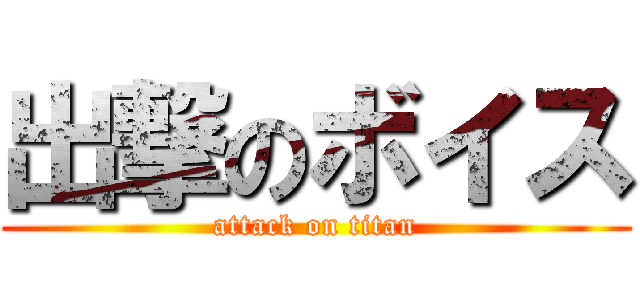 出撃のボイス (attack on titan)