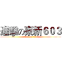 進擊の東新６０３ (attack on titan)