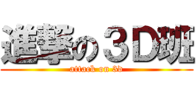 進撃の３Ｄ班 (attack on 3d)