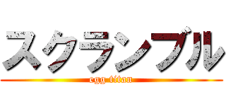スクランブル (egg titan)
