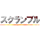 スクランブル (egg titan)