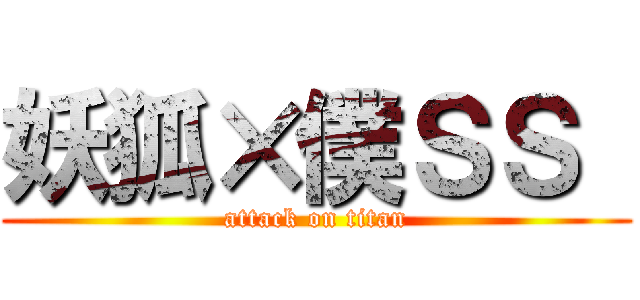 妖狐×僕ＳＳ  (attack on titan)