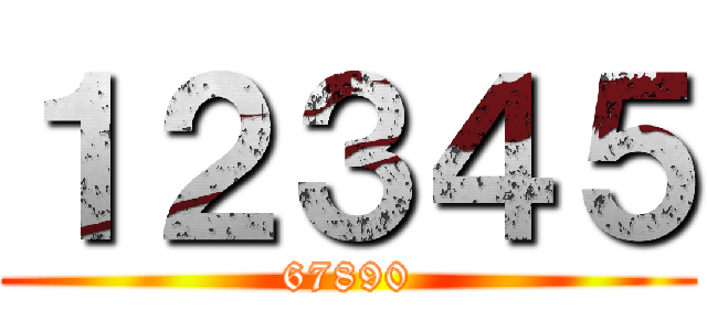 １２３４５ (67890)