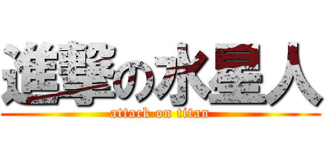 進撃の水星人 (attack on titan)