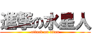 進撃の水星人 (attack on titan)