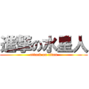 進撃の水星人 (attack on titan)