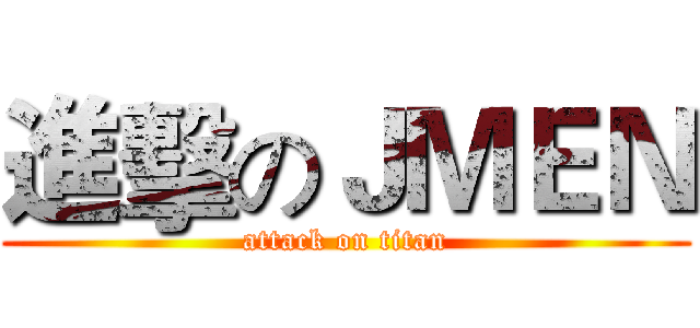 進擊のＪＭＥＮ (attack on titan)