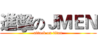 進擊のＪＭＥＮ (attack on titan)
