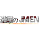 進擊のＪＭＥＮ (attack on titan)