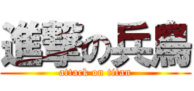 進撃の兵鳥 (attack on titan)