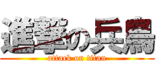 進撃の兵鳥 (attack on titan)