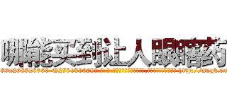 哪能买到让人眼瞎药 (哪能买到让人眼瞎药【电-186x2687x6963-Q278180069元-吉-药-业】我们做的是长期生意,靠的是老客户长期支持 http://sngk.net/IqMpUc
)