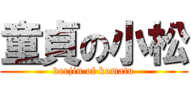 童貞の小松 (verjin of komatu)