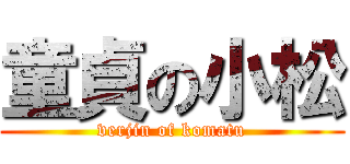 童貞の小松 (verjin of komatu)