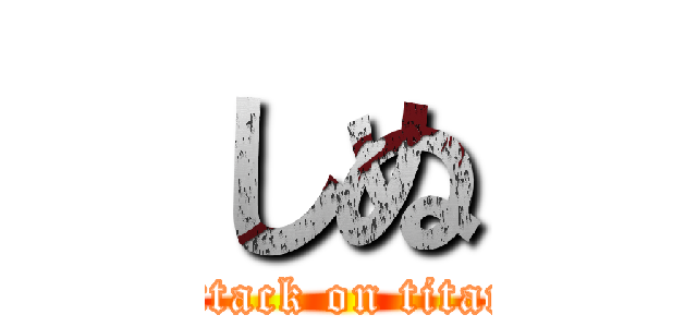 しぬ (attack on titan)