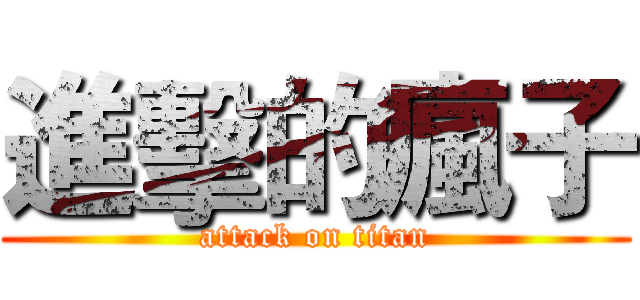 進擊的瘋子 (attack on titan)