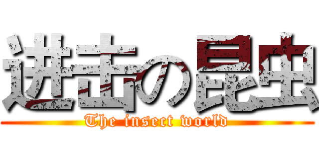 进击の昆虫 (The insect world)