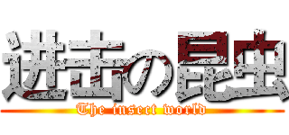 进击の昆虫 (The insect world)