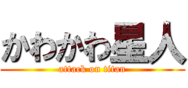 かわかわ星人 (attack on titan)