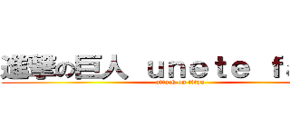 進撃の巨人 ｕｎｅｔｅ ｆａｎｓ  (attack on titan)