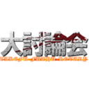 大討論会 (TAKEFU-FUTHU-ROTARY)