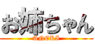 お姉ちゃん (ANEKI)