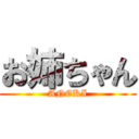 お姉ちゃん (ANEKI)