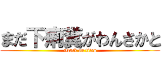 まだ下痢糞がわんさかと (attack on titan)