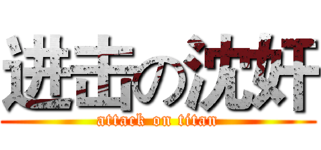 进击の沈奸 (attack on titan)