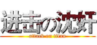 进击の沈奸 (attack on titan)