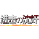 进击の沈奸 (attack on titan)