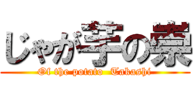 じゃが芋の崇 (Of the potato  Takashi)