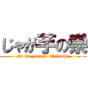 じゃが芋の崇 (Of the potato  Takashi)