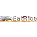 進撃のＥａｔＲｉｃｅ (attack on your head)