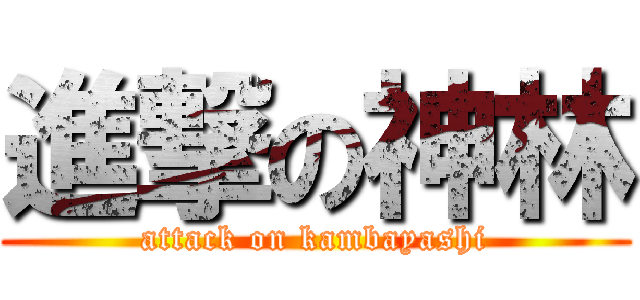 進撃の神林 (attack on kambayashi)