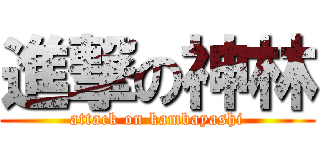 進撃の神林 (attack on kambayashi)