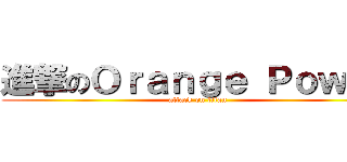 進撃のＯｒａｎｇｅ Ｐｏｗｅｒ (attack on titan)
