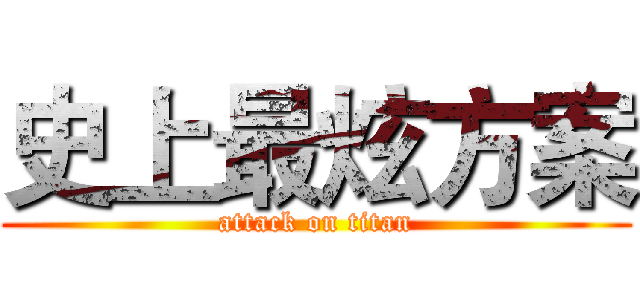 史上最炫方案 (attack on titan)