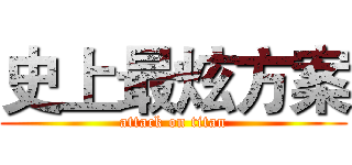 史上最炫方案 (attack on titan)