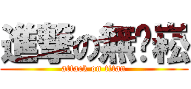 進撃の無屌崧 (attack on titan)
