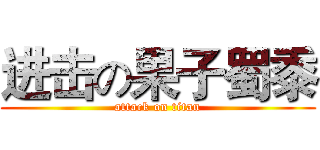 进击の果子蜀黍 (attack on titan)