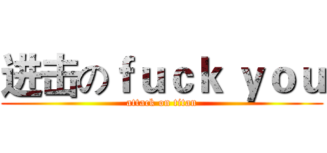 进击のｆｕｃｋ ｙｏｕ (attack on titan)
