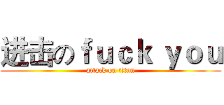 进击のｆｕｃｋ ｙｏｕ (attack on titan)