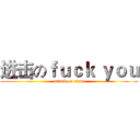 进击のｆｕｃｋ ｙｏｕ (attack on titan)