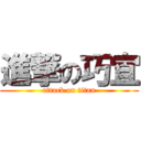 進撃の巧宜 (attack on titan)