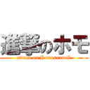 進撃のホモ (attack on Homosexuell)